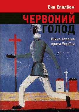 Червоний голод. Війна Сталіна проти України Червоний голод. Війна Сталіна проти України